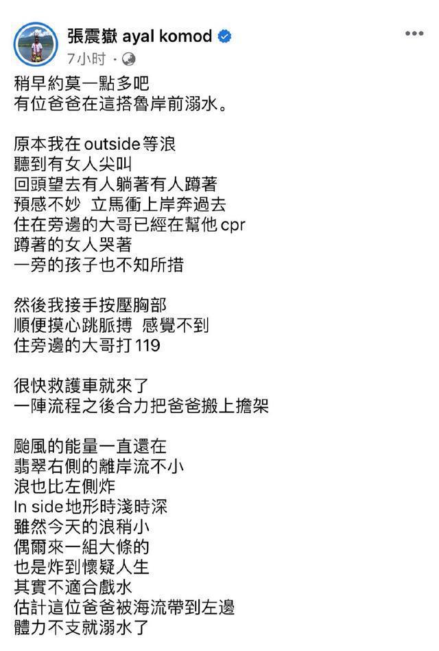 张震岳海边冲浪遇游客溺水 帮忙CPR并合力送上救护车