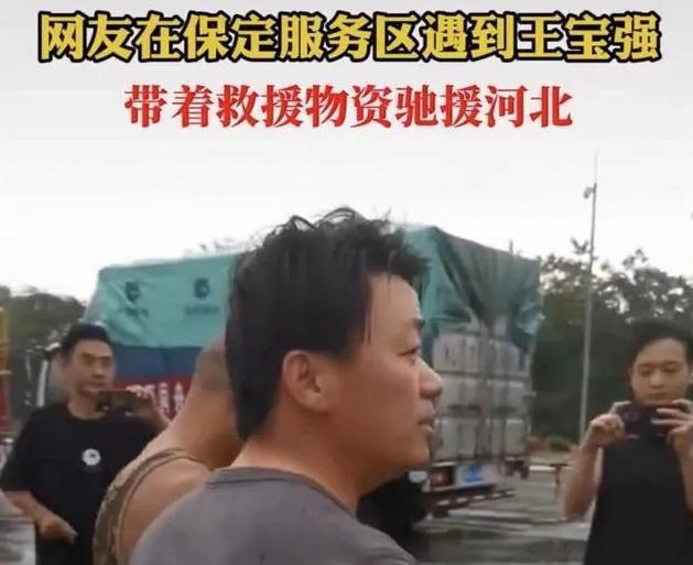 王宝强亲自送6卡车物资驰援河北 2天没睡面露倦容