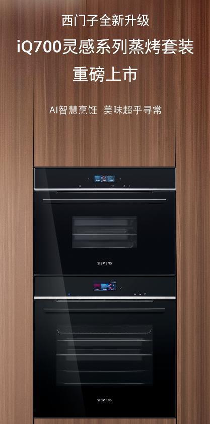 西门子推出全新 iQ700 灵感系列蒸烤套装，支持 AI 智慧烹饪