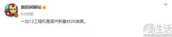 一加12更多配置曝光，或换用新基材2K曲面屏