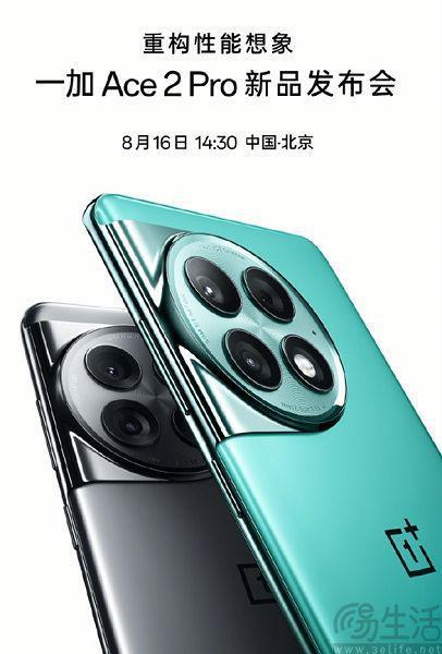 一加Ace2 Pro定档8月16日，硬件配置全面升级