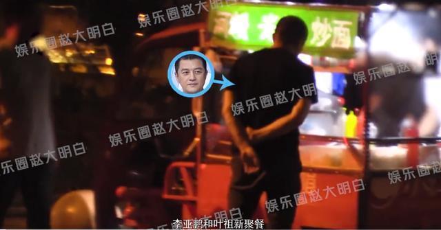 曝叶祖新带女友与李亚鹏聚餐 李亚鹏饭后在路边摊加餐