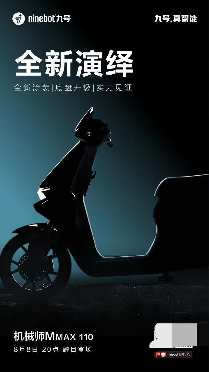 九号电动车“机械师 MMAX 110”今晚 8 点开售，首发价 6899 元起