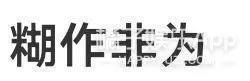 趁乱搞突袭？对方拍了拍你，并且撤回了一个直男