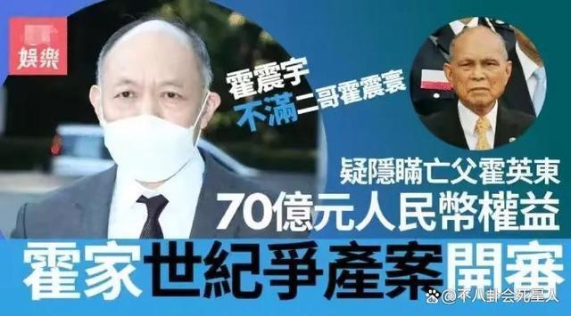 霍家又陷争产风波,霍文芳起诉长房,曾诈骗20亿被扫地出门