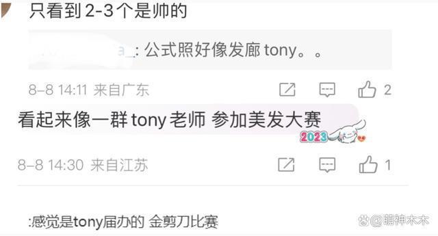 内娱选秀卷土重来！选手照片被嘲美发师聚会，还撞脸明星