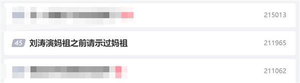 电视剧《妈祖》冲上热搜榜：演员刘涛演妈祖之前请示过妈祖