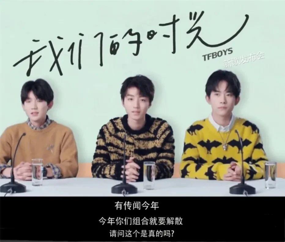TFBOYS合体开唱之后，解散传闻又碎了