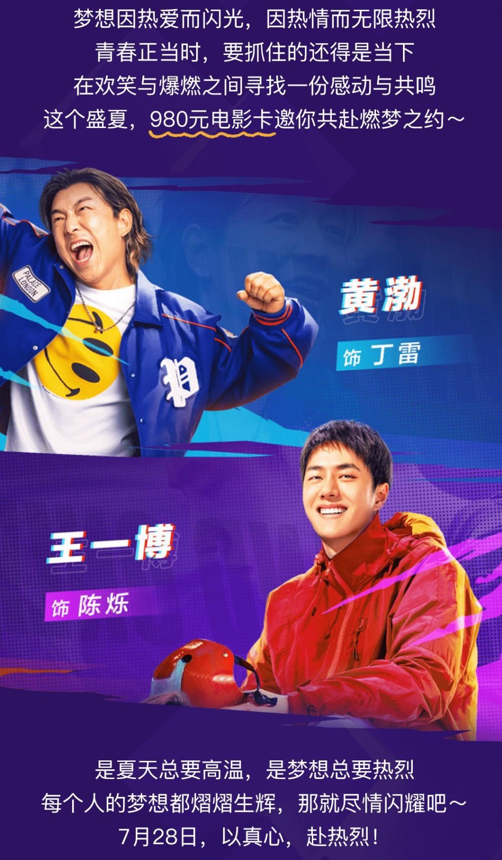 黄渤主演《热烈》热映中，痛快燃一夏！