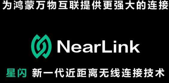 华为这次一笔带过的“星闪”，大有来头！