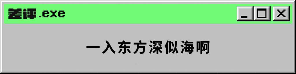 2009年的B站镇站之宝，现在依旧让全世界上头。