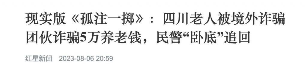 一人观影，全家防诈