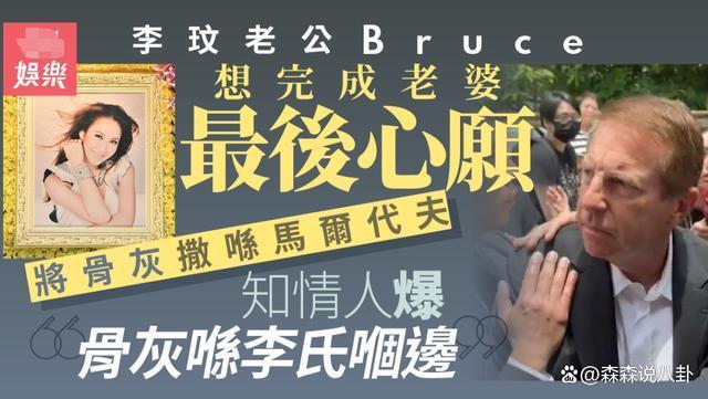 Bruce回应将申请调查李玟死因，称亡妻遗愿是海葬