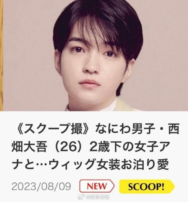 文春曝西畑大吾恋情 与小2岁美女主播交往一年半