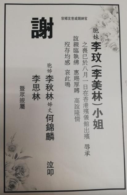 李玟二姐刊登谢启 Bruce又没有署名