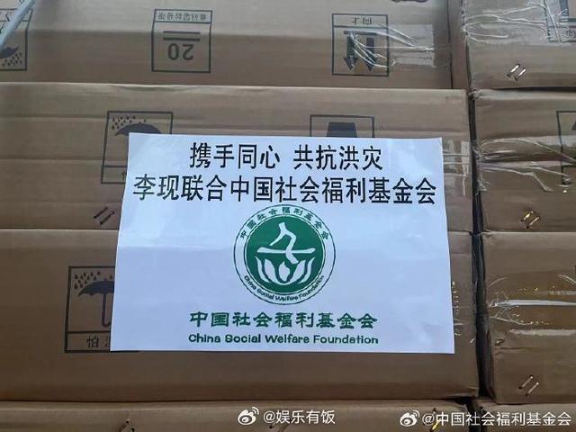 李现向社会福利基金会捐款100万 物资已运抵黑龙江灾区