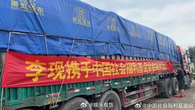 李现向社会福利基金会捐款100万 物资已运抵黑龙江灾区