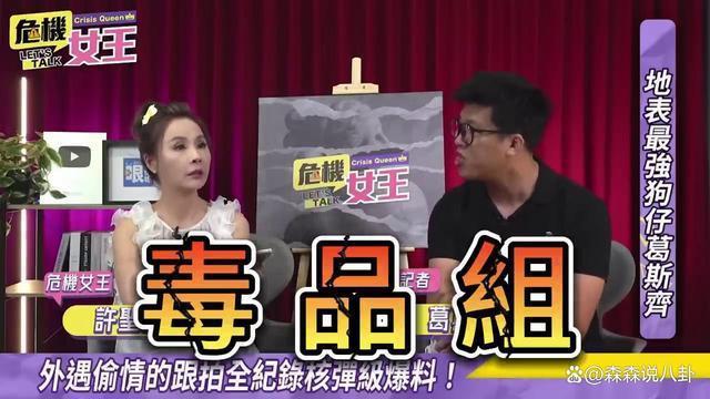 葛斯齐上节目曝黄子佼涉毒案内幕，名嘴直言90%爆料是真的