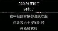 一把年纪，开始脱衣服？