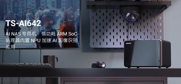 威联通发布 AI NAS TS-AI642，搭载 8 核 Arm 处理器