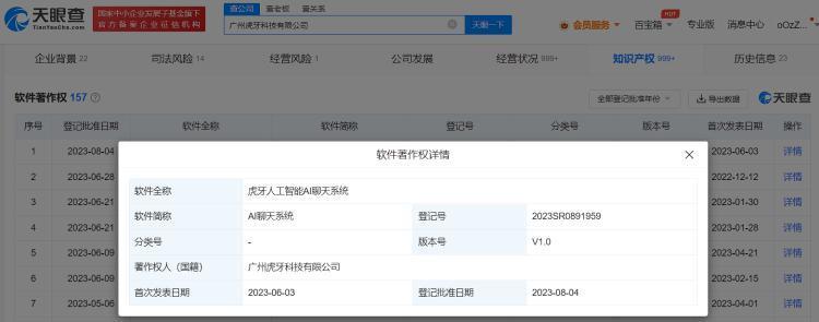 虎牙登记AI聊天系统软件著作权