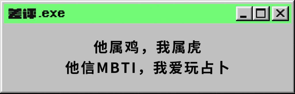 让韩国人沉沦的MBTI，已经快统治中文互联网了。
