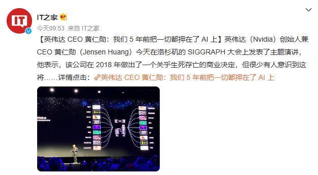 成功在于远见？英伟达CEO称英伟达5年前把一切都押在了AI上