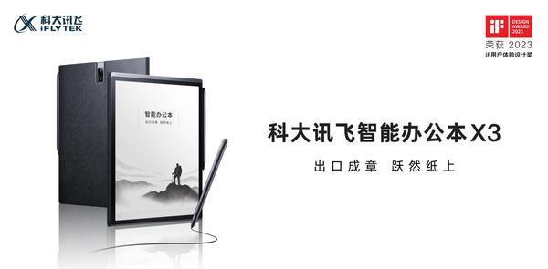 科大讯飞智能办公本X3发布 售价4999元起