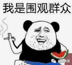 “糊咖出大瓜”的定律又验证了…
