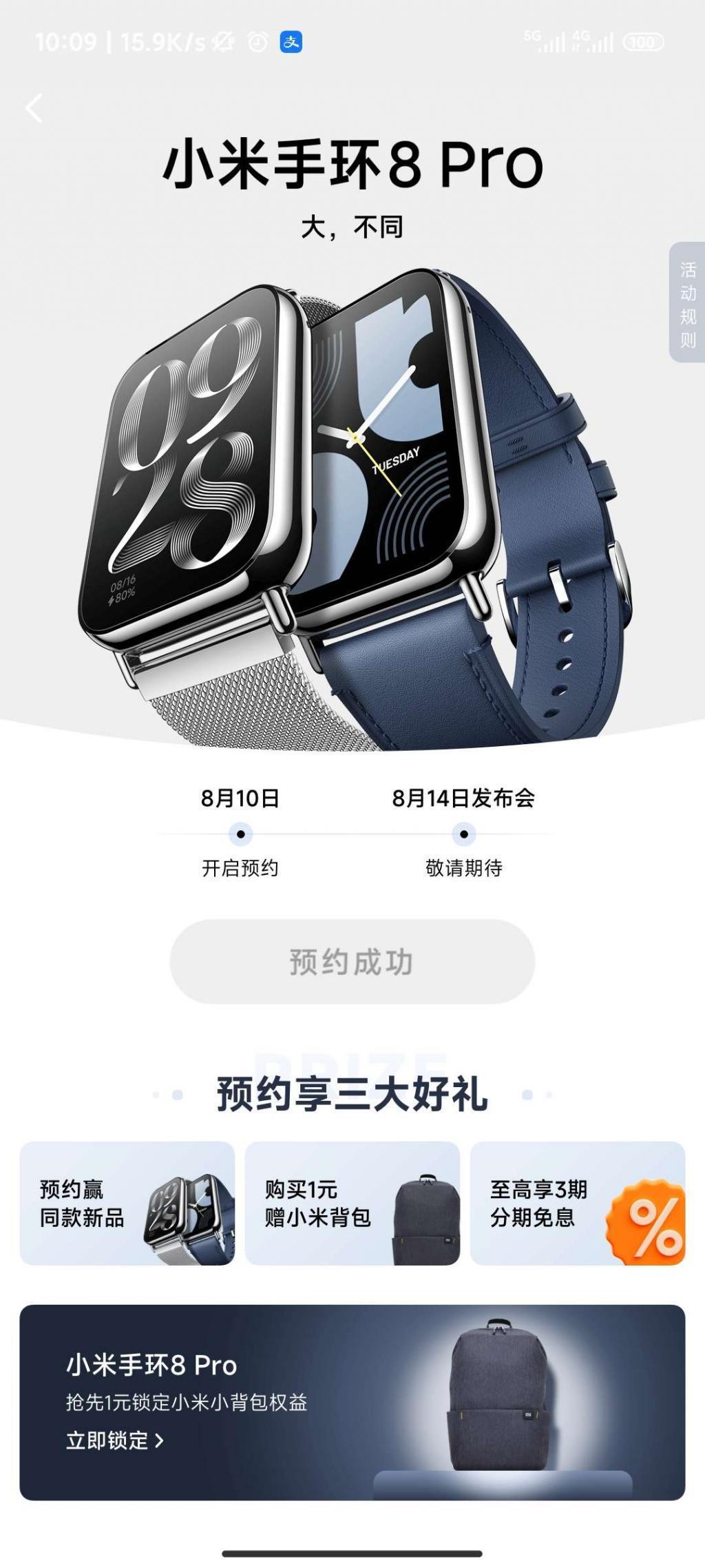 小米手环 8 Pro 现已上架并开启预约，8 月 14 日发布