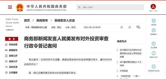 拜登正式签署对华投资限制行政令，外交部、商务部回应