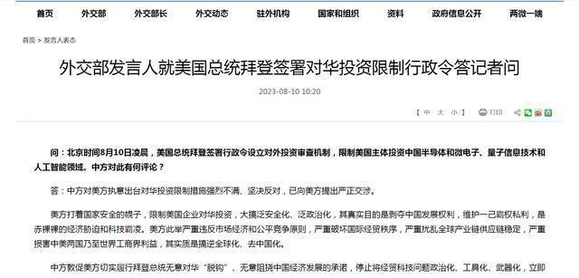 拜登正式签署对华投资限制行政令，外交部、商务部回应