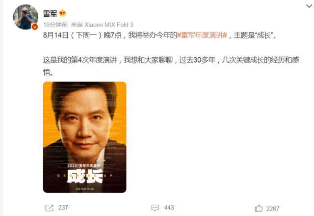 雷军2023年度演讲定档！众多新品亮相，折叠屏新机 、小米汽车通通都有…