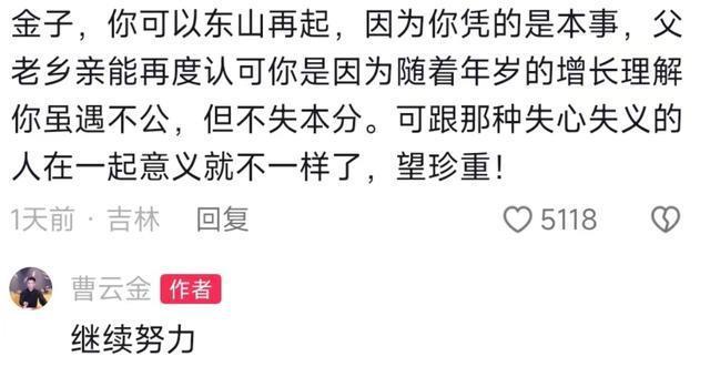 曹云金何云伟同框直播超10万观看量，留言已东山再起评论