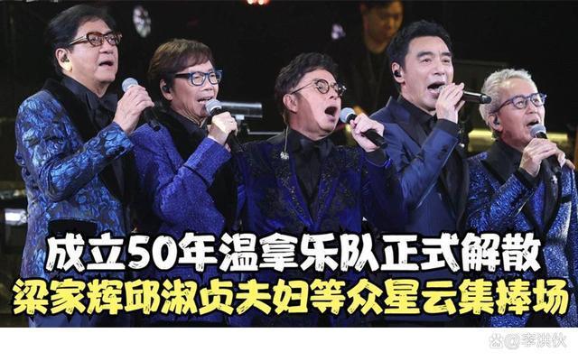 温拿乐队宣布解散，五虎均年过七旬，网友：终于能好好踢球了