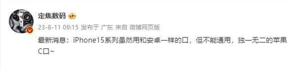 博主：iPhone 15的USB-C接口独一无二 无法和安卓互通