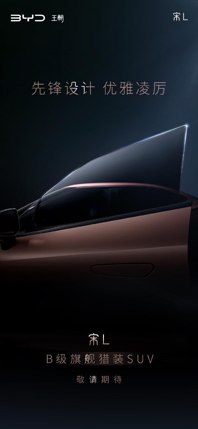 比亚迪新车宋 L 完整外观公开：配无框车门 / 电动尾翼，年内上市