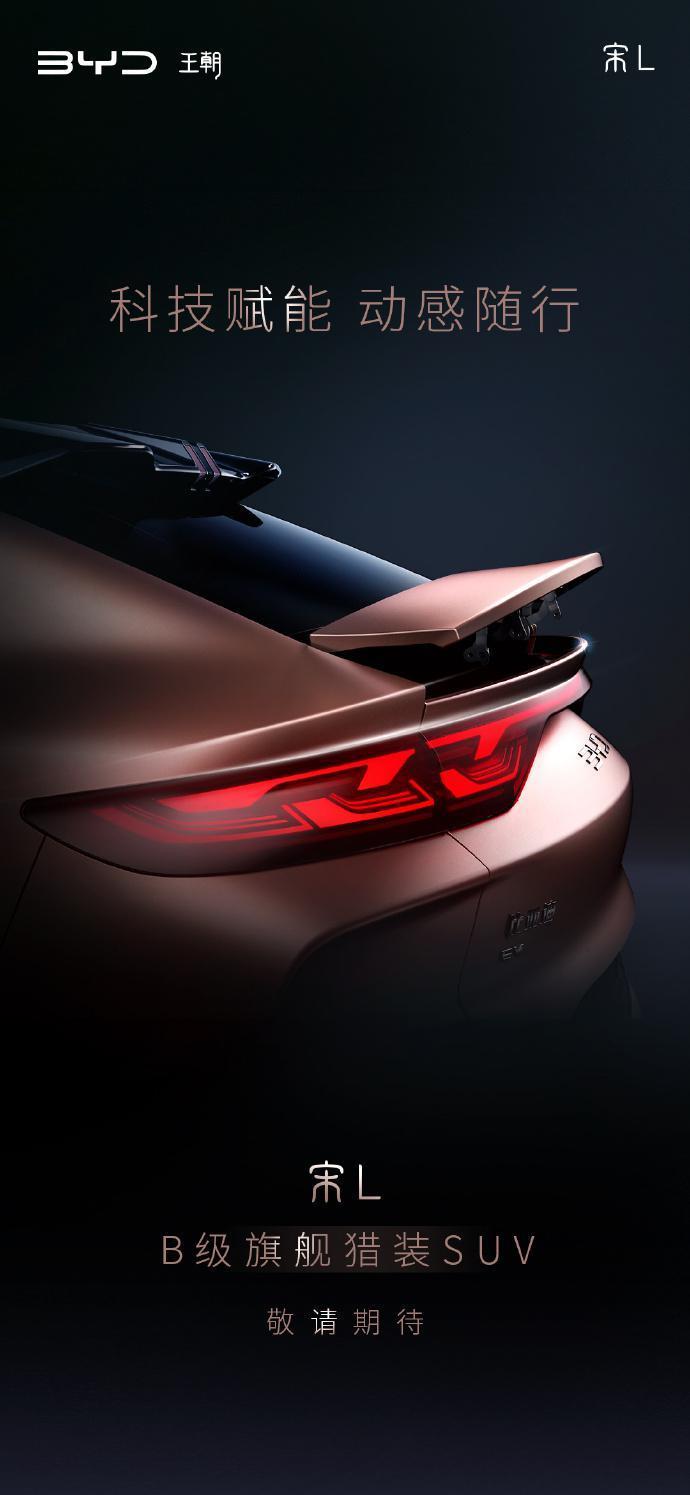比亚迪新车宋 L 完整外观公开：配无框车门 / 电动尾翼，年内上市