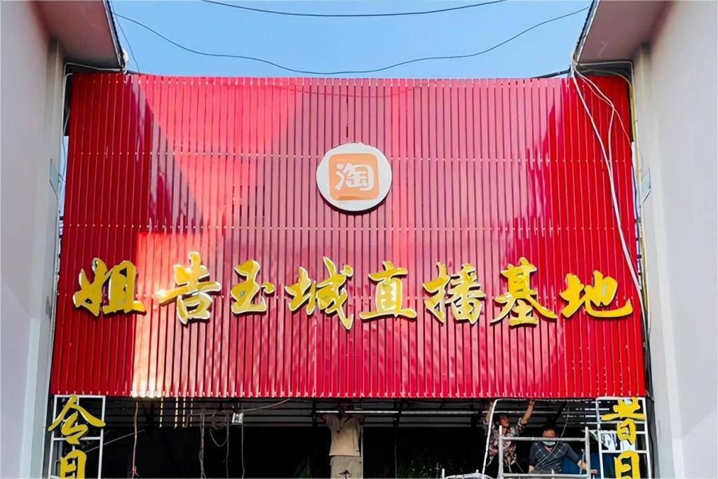 淘宝要把直播间开到田间地头