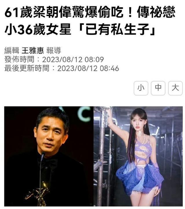 网传程潇秘恋61岁梁朝伟还诞下私生子，程潇方回应：假得离谱
