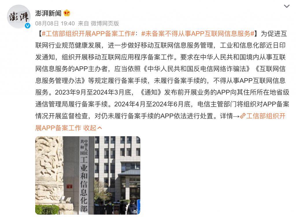 APP 备案，全网可能都理解错了……