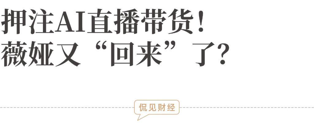 押注AI直播带货！薇娅又“回来”了？