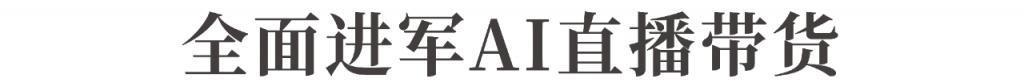 押注AI直播带货！薇娅又“回来”了？