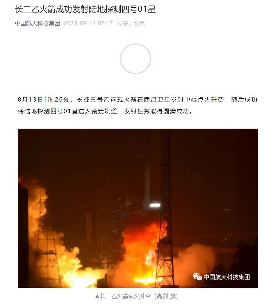 长三乙火箭成功发射陆地探测四号01星