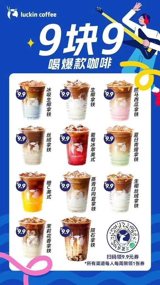 反超星巴克，9.9元打赢价格战，“瑞幸”已无敌？