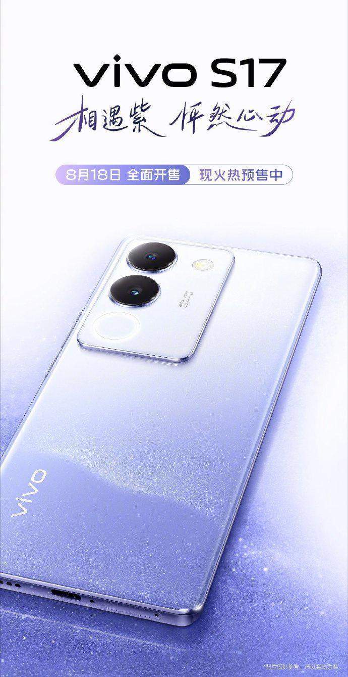 vivo S17 手机全新配色“相遇紫”公布，8 月 18 日开售