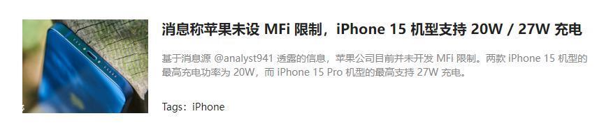 iPhone 15上C口,但苹果还是要赚配件的钱