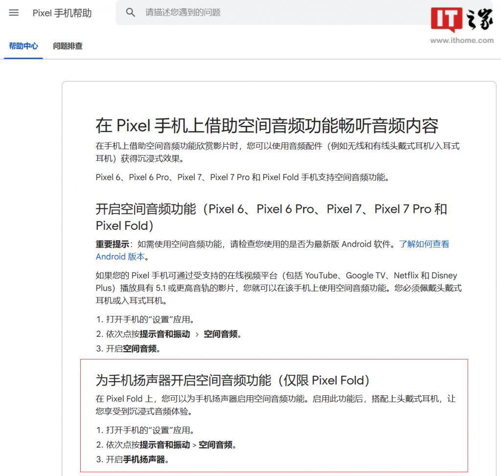 谷歌 Pixel Fold 折叠屏手机的内置扬声器现已支持空间音频