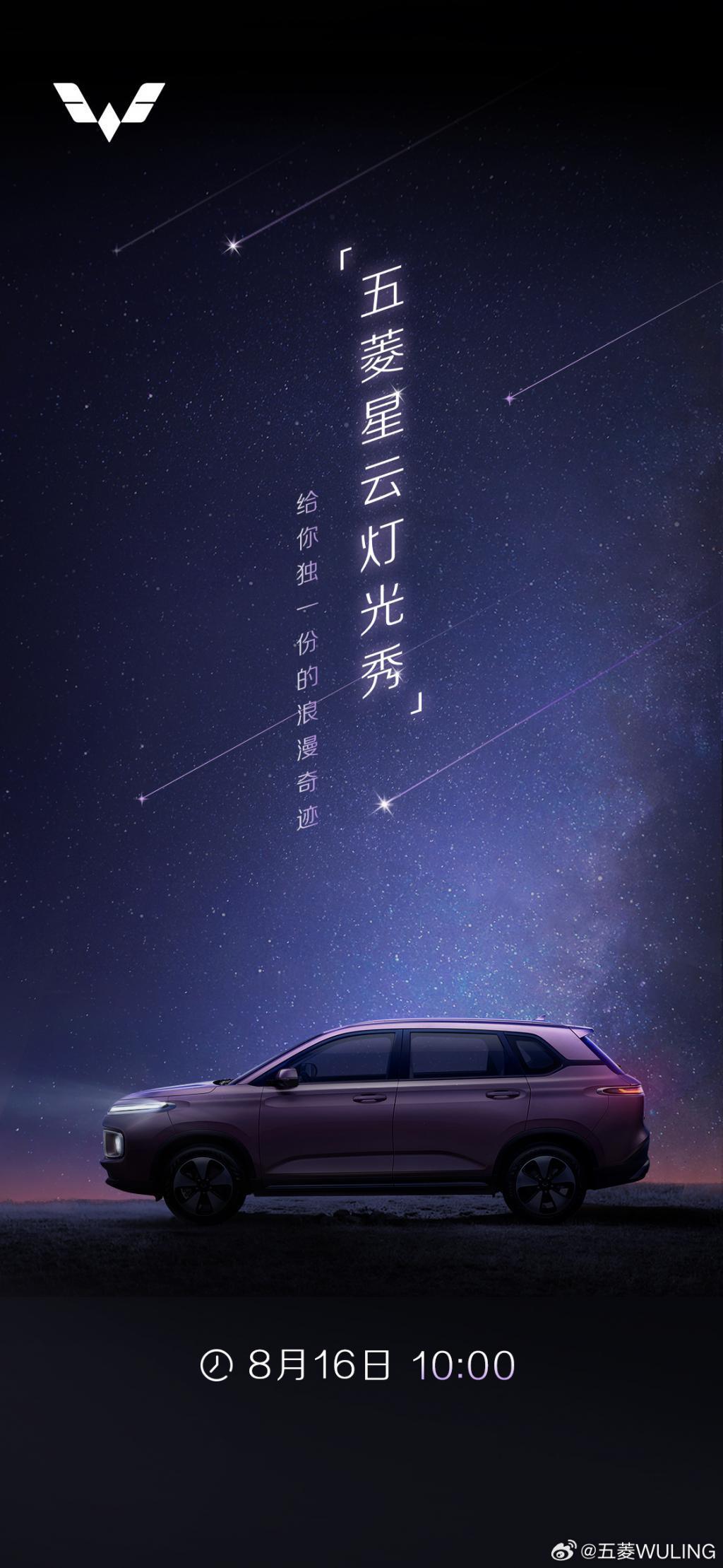 五菱星云混动 SUV 将于 8 月 16 日首发亮相，预计 9 月上市