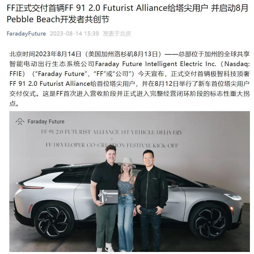 首位车主与贾跃亭合照亮相，法拉第未来 FF 91 汽车开启交付